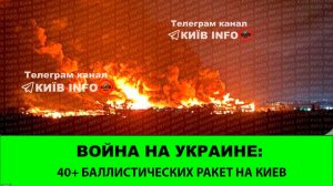 19.07 Война на Украине: Рекорд - 40+ ракет по Киеву