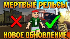 МЕРТВЫЕ РЕЛЬСЫ В РОБЛОКС НОВОЕ ОБНОВЛЕНИЕ 2026 #roblox