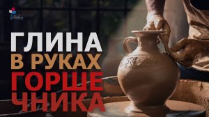 Глина в руках горшечника | Андрей Мельников Церковь «Новая Жизнь» | г.Саратов