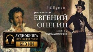 «Евгений Онегин». А.С. Пушкин. Роман в стихах. Главы 1-2. Читает Владимир Антоник. Аудиокнига