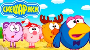 СМЕШАРИКИ - Мультики для детей Смешарики - Мультики для детей