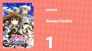 Вивид Страйк! 1 серия (аниме-сериал, 2016)