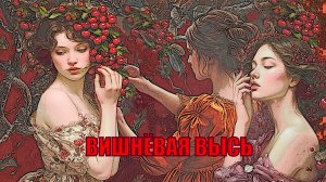 Вишнёвая высь