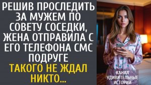 Истории из жизни Решив проследить за мужем по совету соседки, жена отправила с его телефона смс…