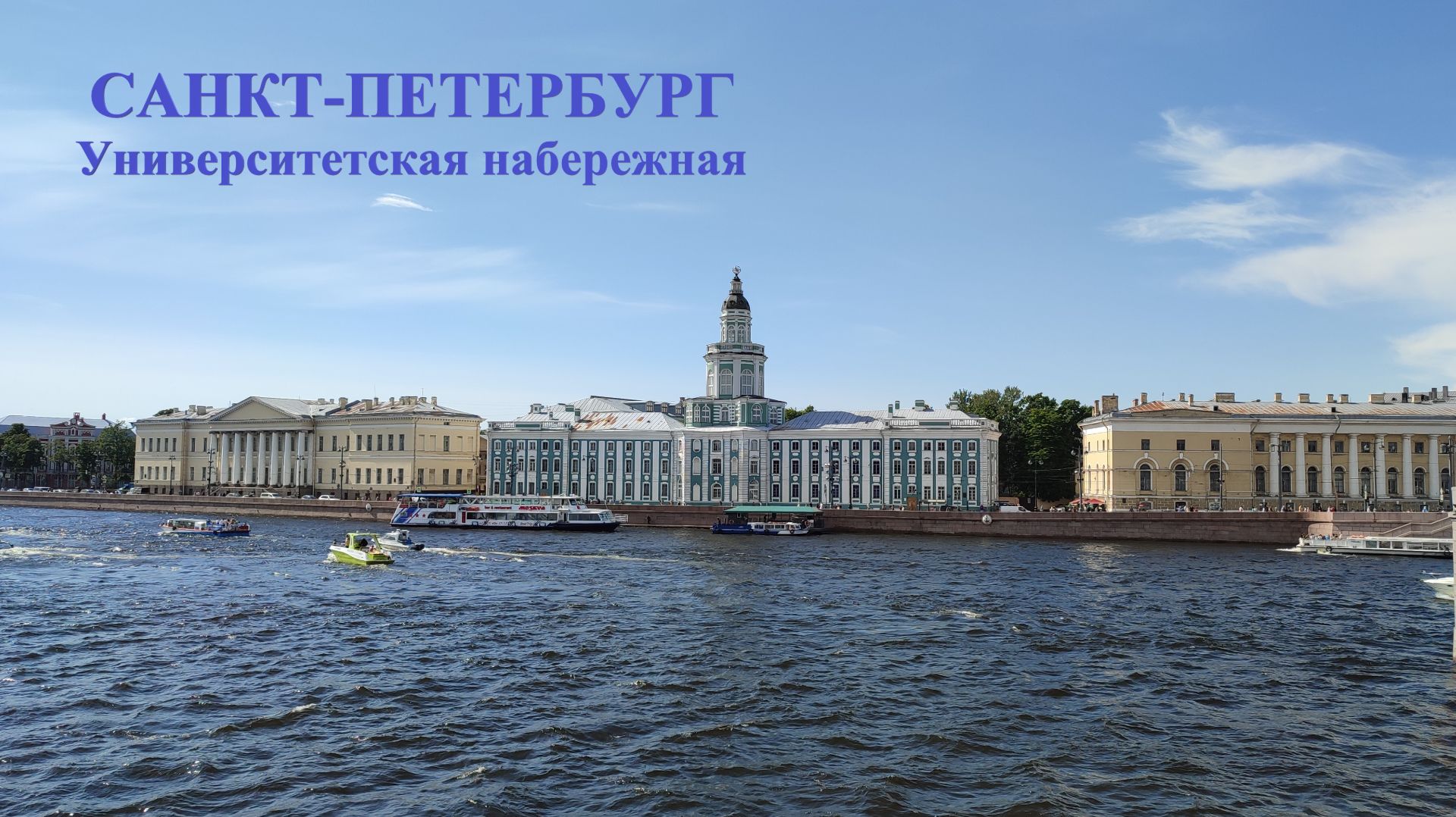 Санкт-Петербург Невский проспект, Университетская набережная