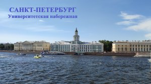 Санкт-Петербург Невский проспект, Университетская набережная
