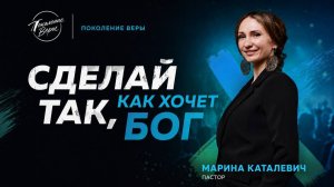 Марина Каталевич «СДЕЛАЙ ТАК, КАК ХОЧЕТ БОГ»