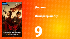 Императрица Чу 9 серия