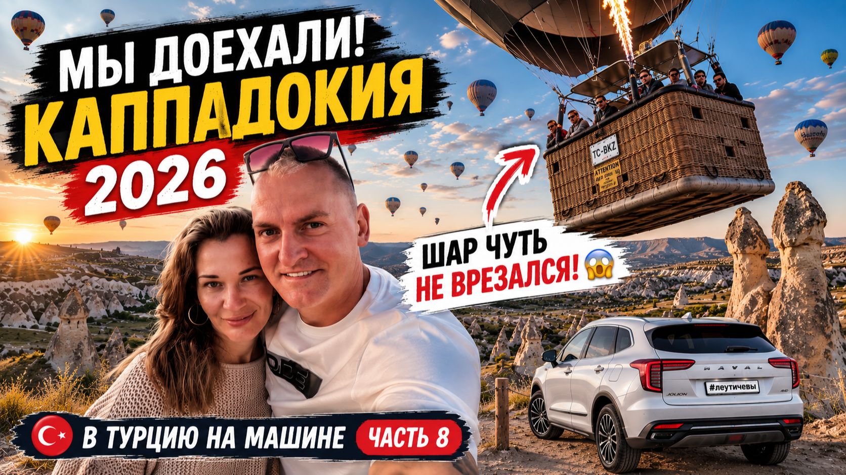 КАППАДОКИЯ 2026 🎈 ШАР ЧУТЬ НЕ ВРЕЗАЛСЯ! Мы доехали в Турцию на машине | Часть 8 смотреть онлайн