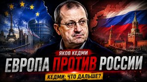 Яков Кедми - Европа против России