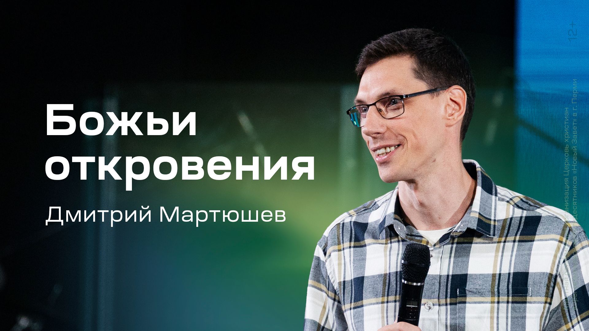 Дмитрий Мартюшев: Божьи откровения (18 июля 2026)