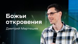 Дмитрий Мартюшев: Божьи откровения (18 июля 2026)