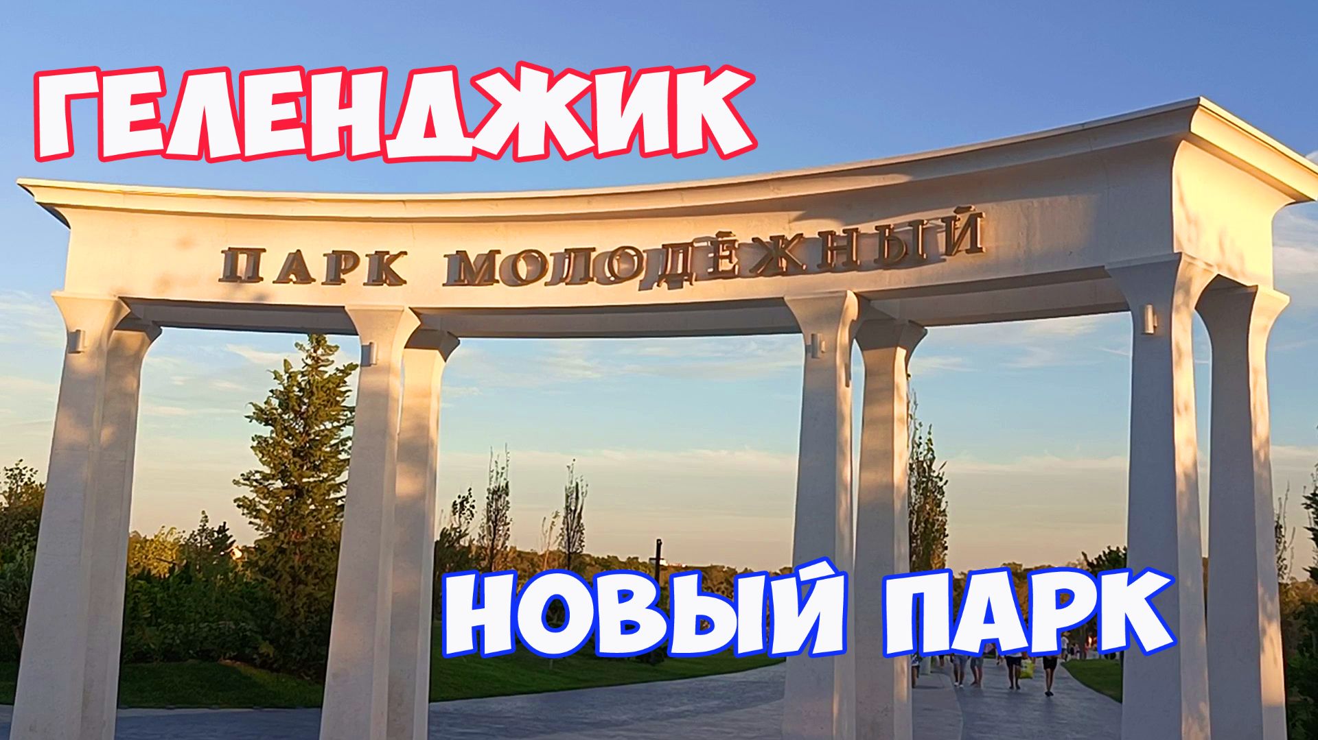 Геленджик. Парк Молодежный в Геленджике. Отдых в Геленджике. Что посмотреть в Геленджике