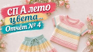 СП А ЛЕТО ЦВЕТА... С ЛЮДМИЛОЙ КРАСНОПЁРОВОЙ 4-ОТЧЁТ УЧАСТНИК № 29