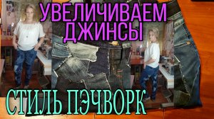Увеличиваем джинсы в стиле пэчворк