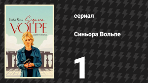 Синьора Вольпе 1 сезон 1 серия «Беспокойная тётушка» (сериал, 2022)