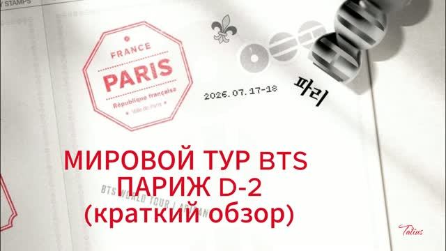 МИРОВОЙ ТУР BTS ПАРИЖ D-2 КОНЦЕРТ (краткий обзор) смотреть онлайн