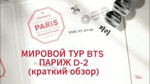 МИРОВОЙ ТУР BTS  ПАРИЖ D-2 КОНЦЕРТ (краткий обзор)