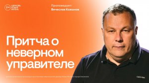 Притча о неверном управителе | Вячеслав Кожанов | @ЦЕРКОВЬ НОВАЯ ЖИЗНЬ Смоленск @newlifesmol