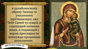 Молитва Божией Матери (Толгская). Православие.