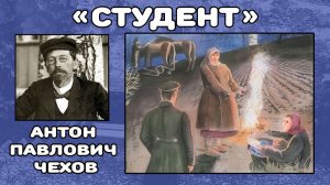 Студент | Антон Павлович Чехов