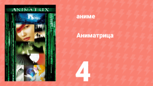 Аниматрица 4 серия «Детская история» (аниме-сериал, 2003)