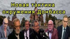 Новая тактика окружения Донбасса