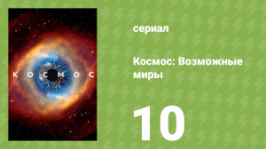 Космос: Возможные миры 10 серия «История о двух атомах» (документальный сериал, 2020)
