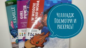 Челлендж Посмотри и раскрась!