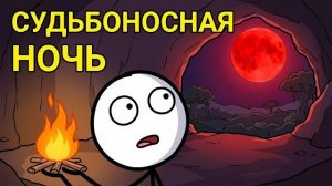 Одна Ночь, Которая Навсегда Изменила Историю Человечества