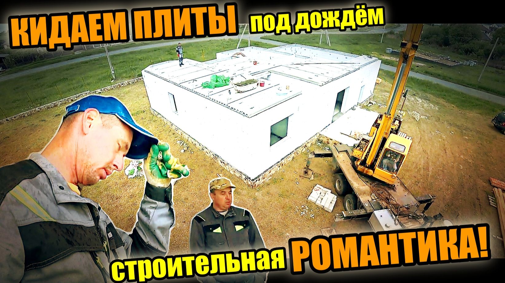 Монтируем ПЛИТЫ ПЕРЕКРЫТИЯ! Шпиля на ХИМ.АНКЕР! Дождь всё размыл! смотреть онлайн