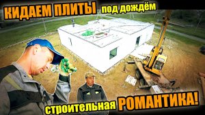 Монтируем ПЛИТЫ ПЕРЕКРЫТИЯ! Шпиля на ХИМ.АНКЕР! Дождь всё размыл!