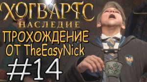 HogHogwarts Legacy. Прохождение. #14. Арресто моментум, десцендо и флиППЭндо.