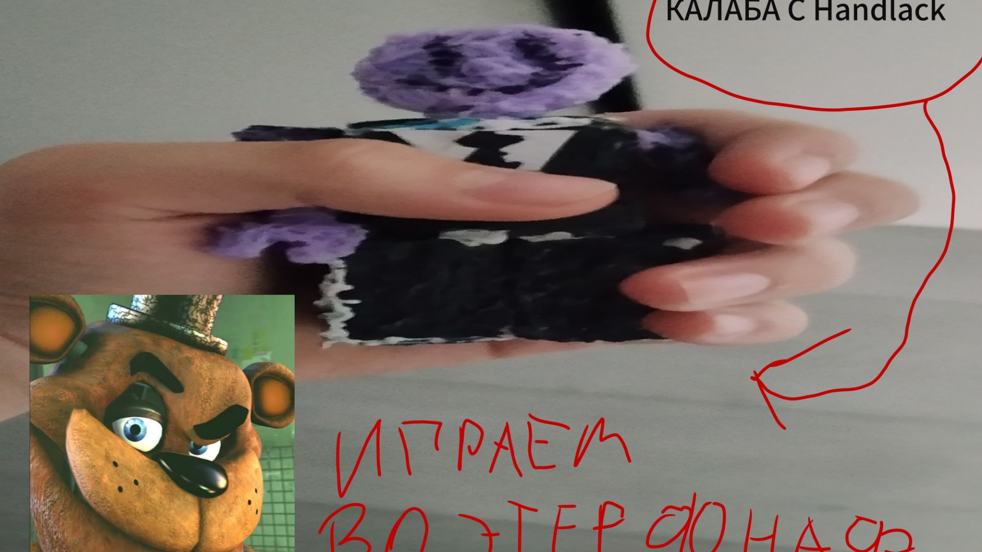 Калаб с handlack смотреть онлайн