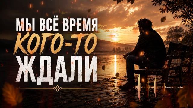 Мы всё время кого-то ждали... А жизнь проходила мимо смотреть онлайн