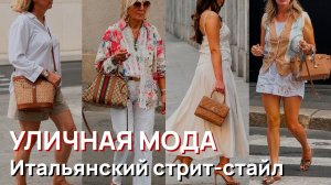 Уличная мода - Итальянский стрит-стайл и элегантные летние образы