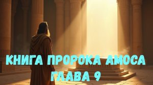 Книга пророка Амоса 9