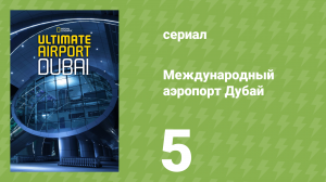 Международный аэропорт Дубай 5 серия (документальный сериал, 2015)