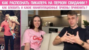 🔥 Как распознать пикапера на первом свидании? Как влюбить и какие манипуляционные приемы применить?