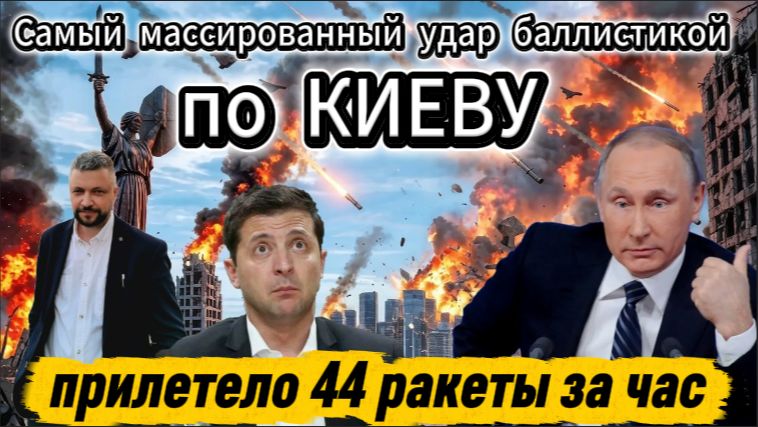 Самый массированный удар баллистикой по Киеву. Украина горит от Запада до Востока.