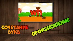 the Phonics / Сочетание букв wh, произношение / примеры