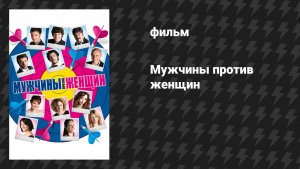 Мужчины против женщин (фильм, 2010)