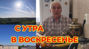 С Утречка в Воскресенье
