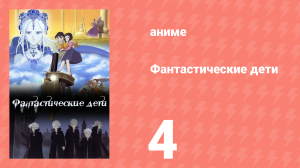 Фантастические дети 4 серия (аниме-сериал, 2004)