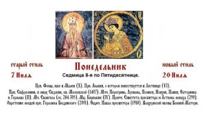 20.07.2026. Божественная Литургия. Понедельник. Седмица 8-я по Пятидесятнице.