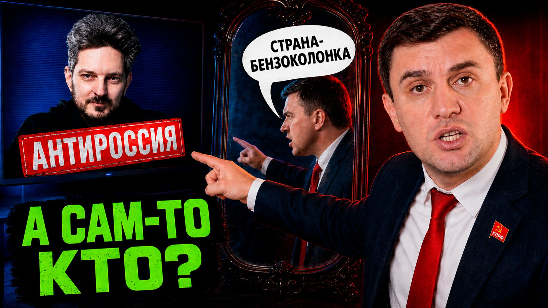 Николай Бондаренко против России? Почему КПРФ всё ему прощает смотреть онлайн
