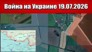 Сводка с фронта СВО и карта боевых действий на Украине сегодня 19.07.2026