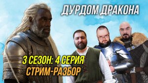 Дом Дракона: 3 сезон - 4 эпизод | СТРИМ-разбор