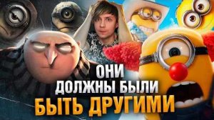 [Уголок Акра] - НОВЫЕ ПРОВАЛЬНЫЕ «МИНЬОНЫ» и МРАЧНЫЙ «ГАДКИЙ Я», которого мы потеряли