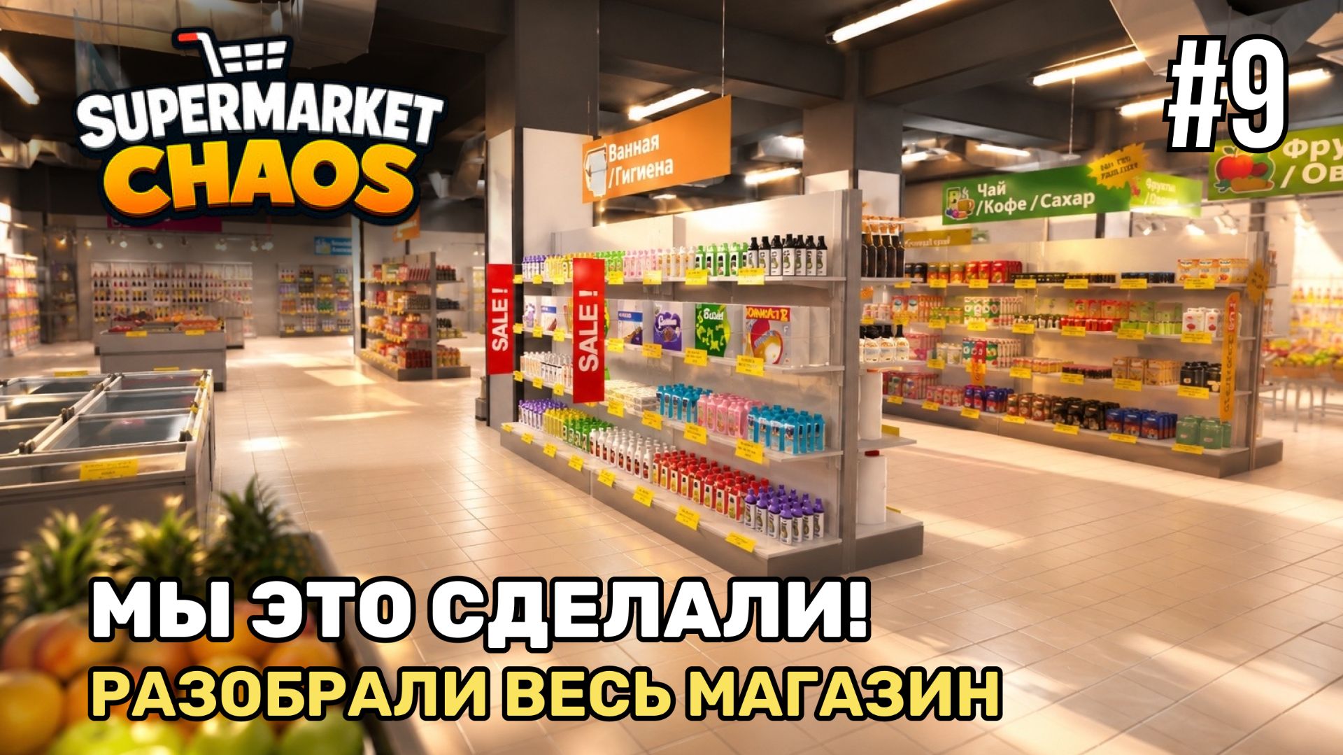 Supermarket Chaos